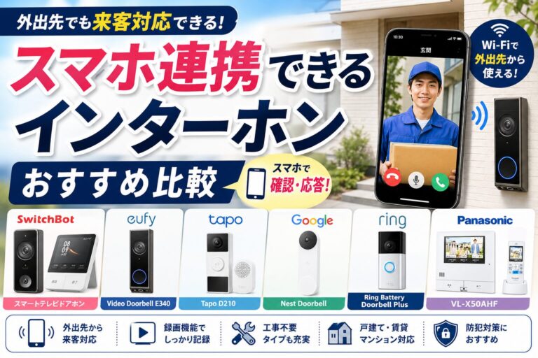 スマホ連携できるインターホンおすすめ比較｜外出先対応・録画・工事不要タイプの選び方 | Stork