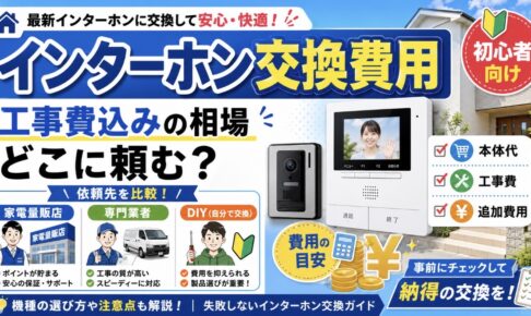 インターホン交換費用はいくら?工事費込みの相場と依頼先別の違いを解説