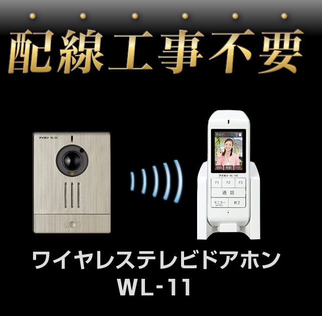 アイホンWL-11