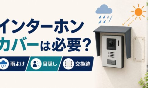 インターホンカバーの雨よけ・目隠し・交換跡対策を示すアイキャッチ