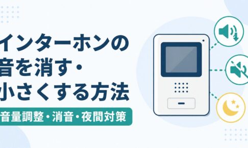 インターホンの呼出音を小さくする設定と夜間対策
